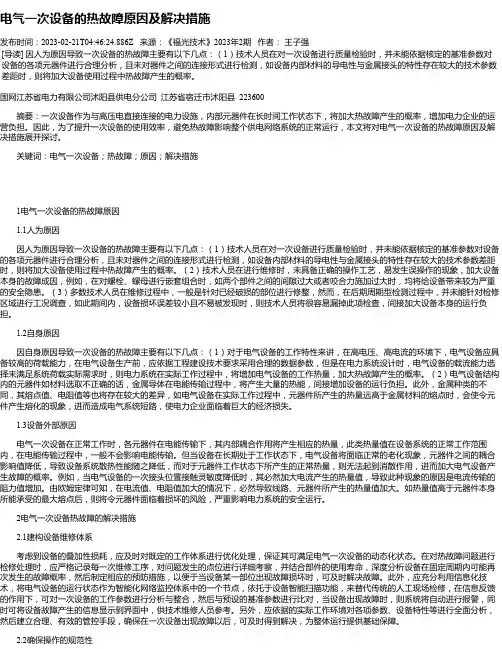 电气一次设备的热故障原因及解决措施