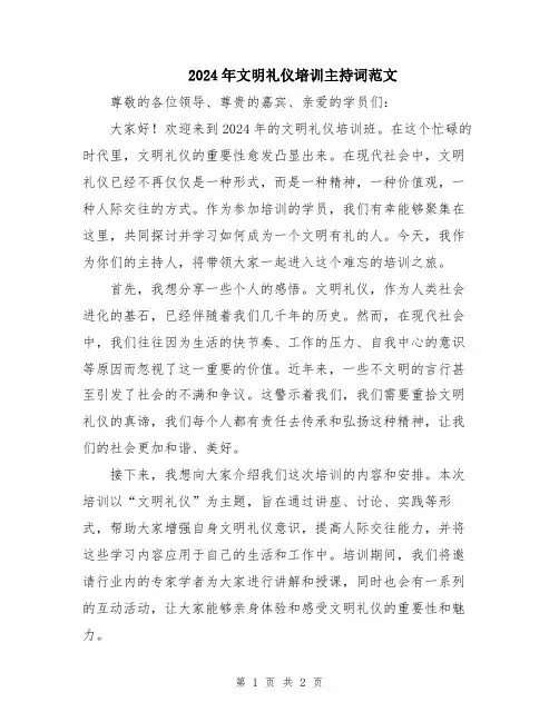 2024年文明礼仪培训主持词范文