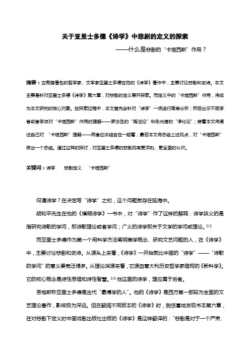 关于亚里士多德《诗学》中悲剧的定义的探索