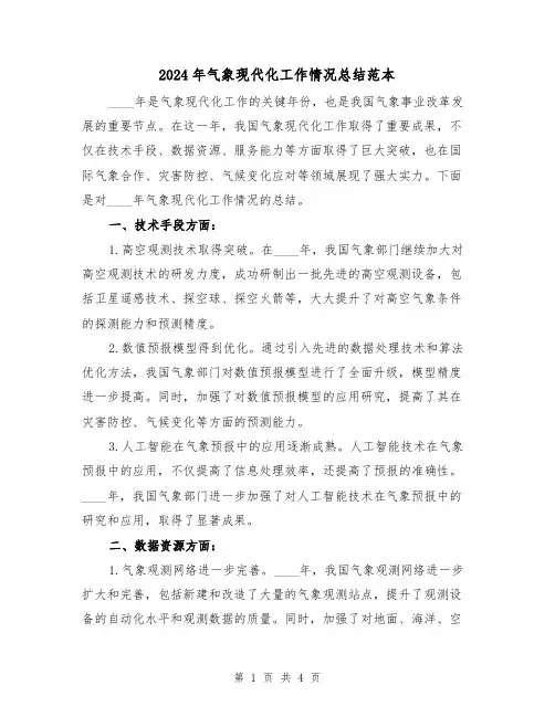 2024年气象现代化工作情况总结范本(2篇)
