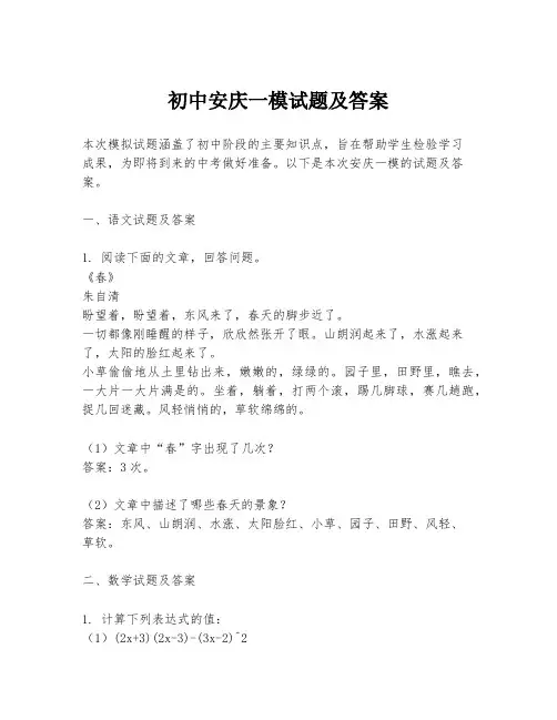 初中安庆一模试题及答案