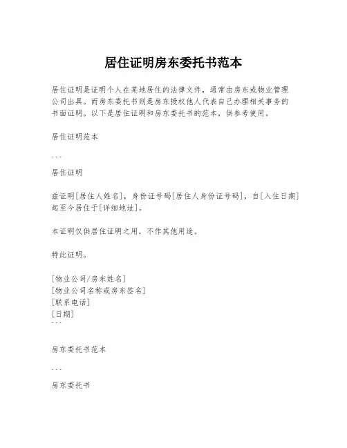 居住证明房东委托书范本