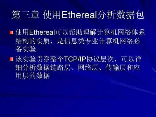实验-使用wireshark(Ethereal)分析数据包