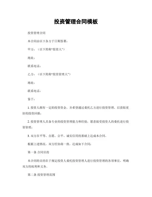 投资管理合同模板