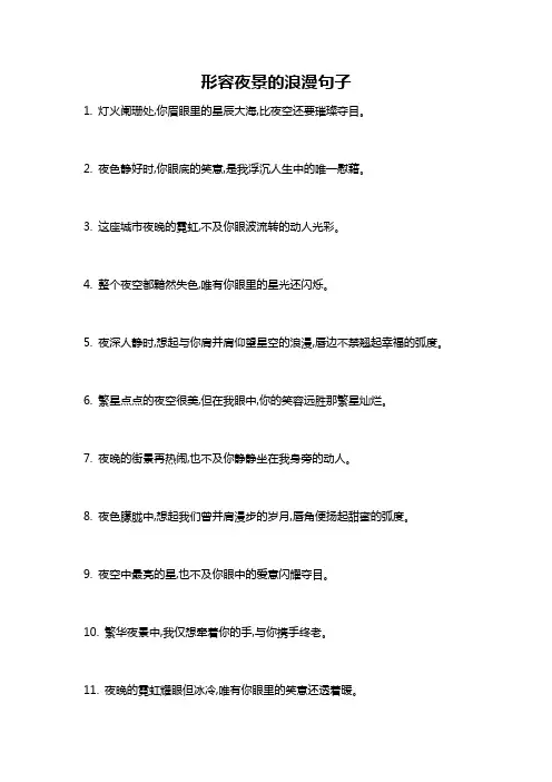 形容夜景的浪漫句子