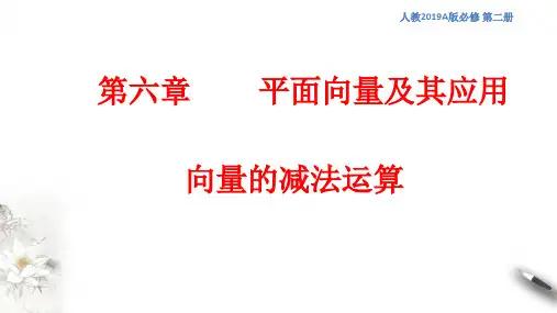 向量的减法运算 高一下学期数学人教A版(2019)必修二