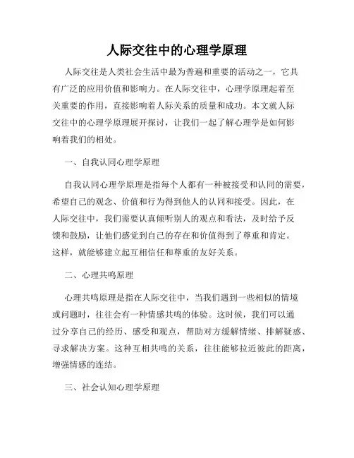 人际交往中的心理学原理