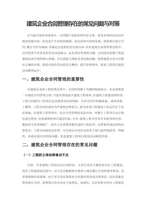 建筑企业合同管理存在的常见问题与对策
