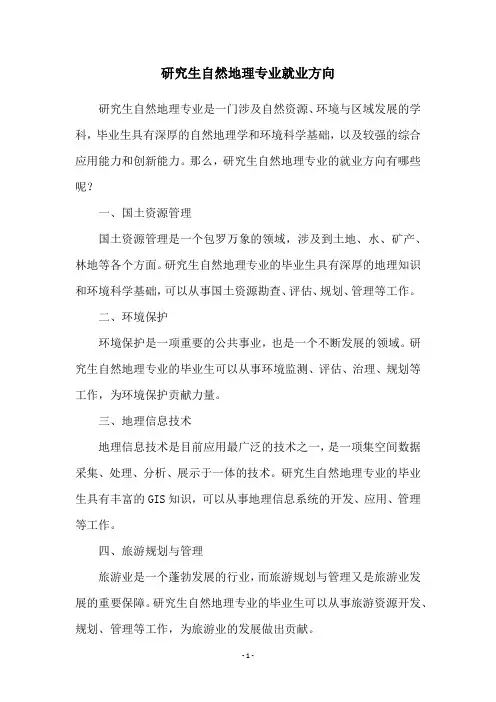 研究生自然地理专业就业方向