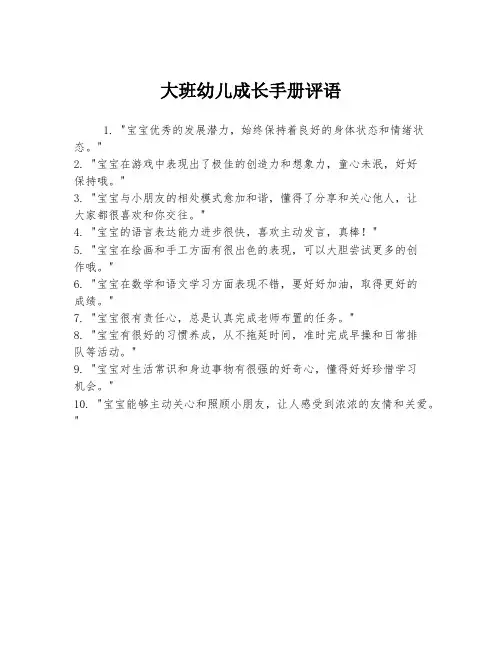 大班幼儿成长手册评语