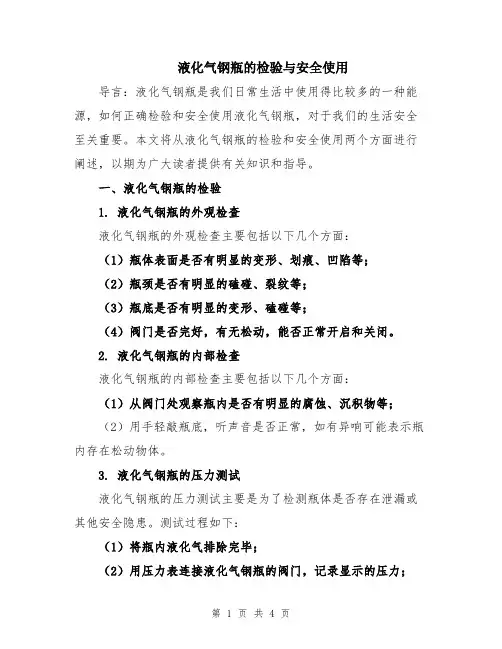 液化气钢瓶的检验与安全使用