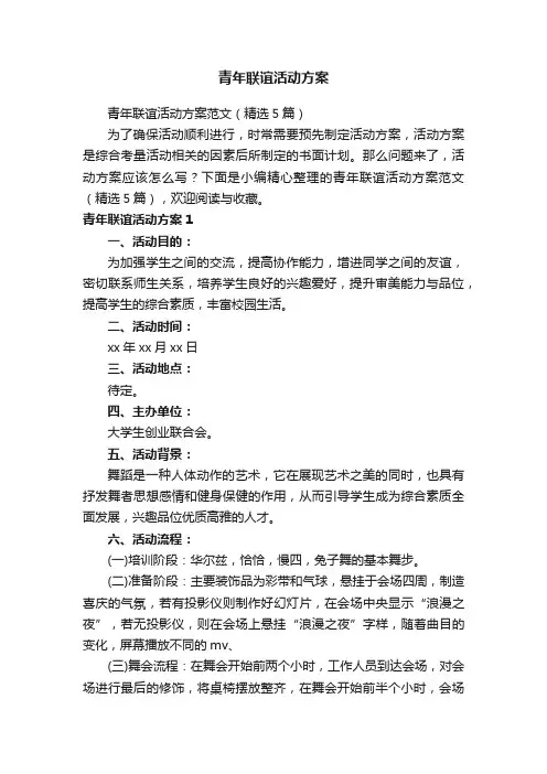 青年联谊活动方案范文（精选5篇）