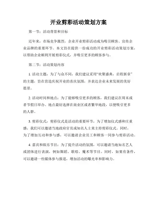 开业剪彩活动策划方案