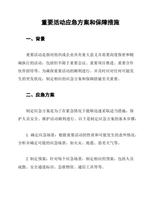 重要活动应急方案和保障措施