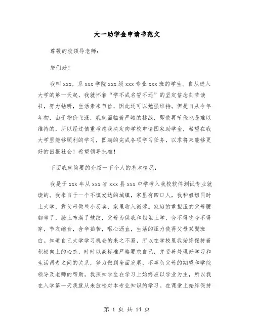 大一助学金申请书范文（六篇）