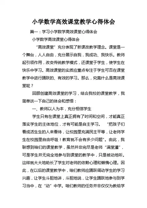 小学数学高效课堂教学心得体会