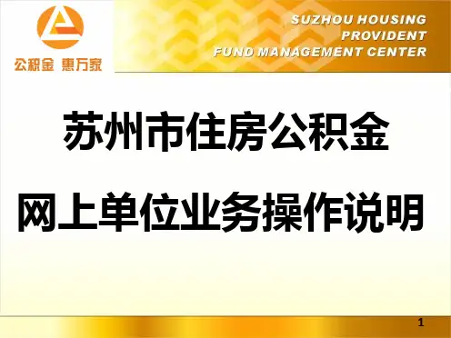 苏州公积金单位网上业务操作指南