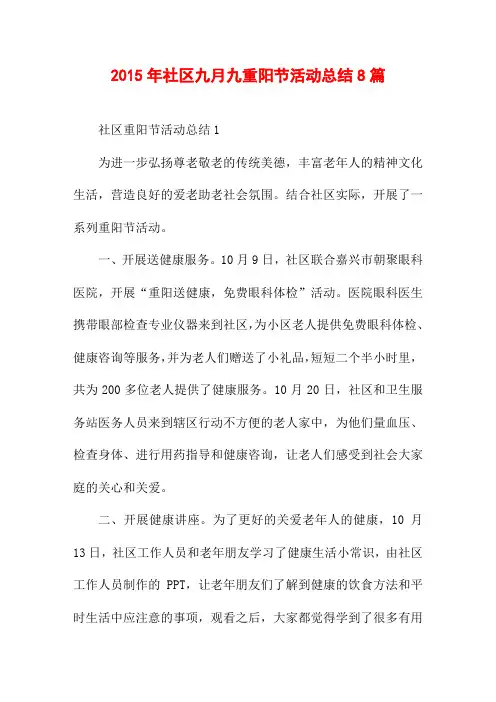 2015年社区九月九重阳节活动总结8篇