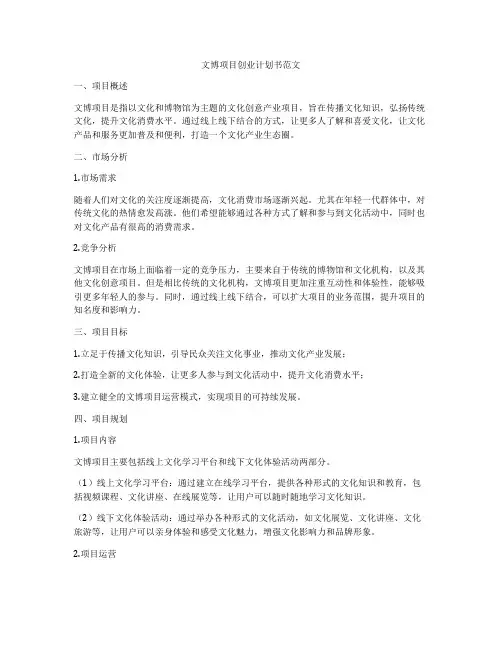 文博项目创业计划书范文