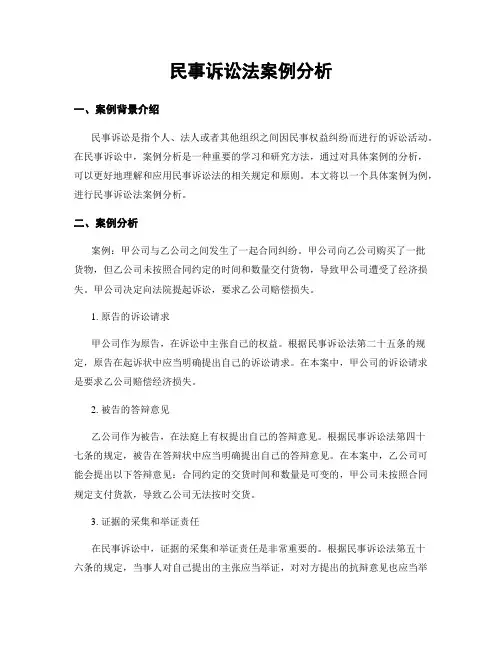 民事诉讼法案例分析