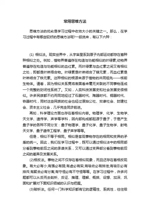 常用思维方法