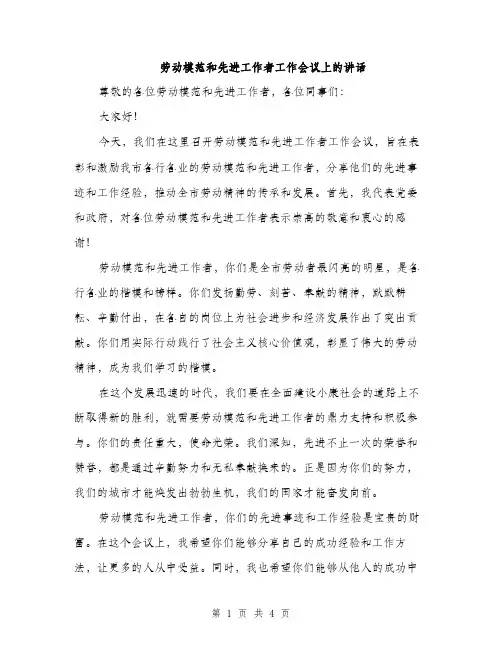 劳动模范和先进工作者工作会议上的讲话（2篇）
