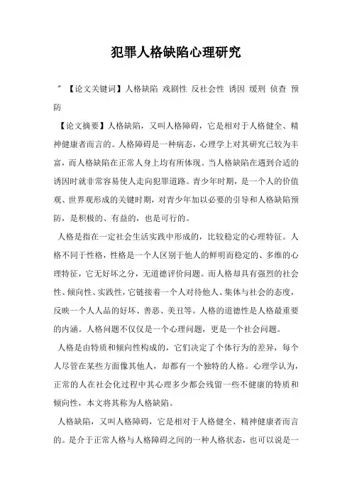 犯罪人格缺陷心理研究