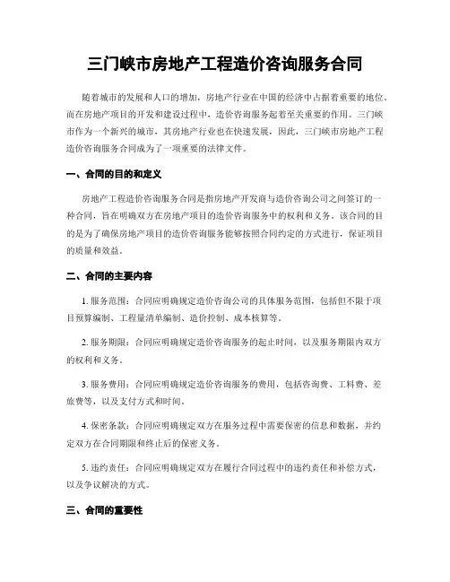 三门峡市房地产工程造价咨询服务合同