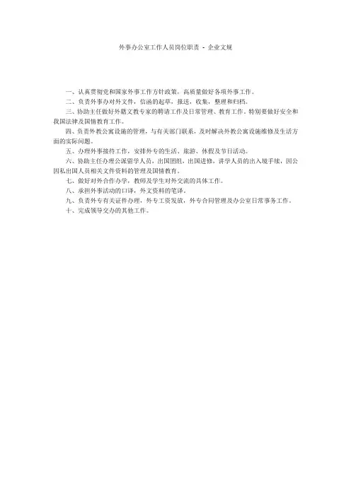 外事办公室工作人员岗位职责 - 企业文规 