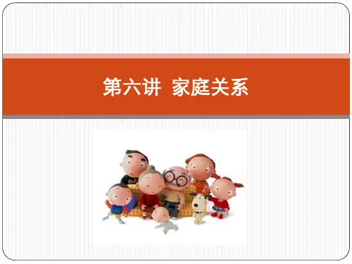 第六讲家庭关系..