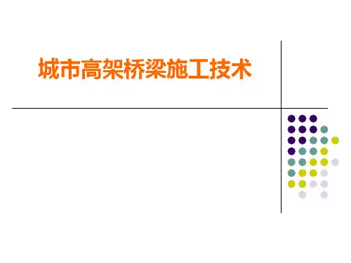 城市高架桥施工技术附图详解