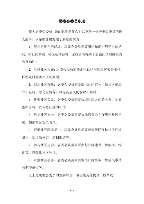 居委会委员职责