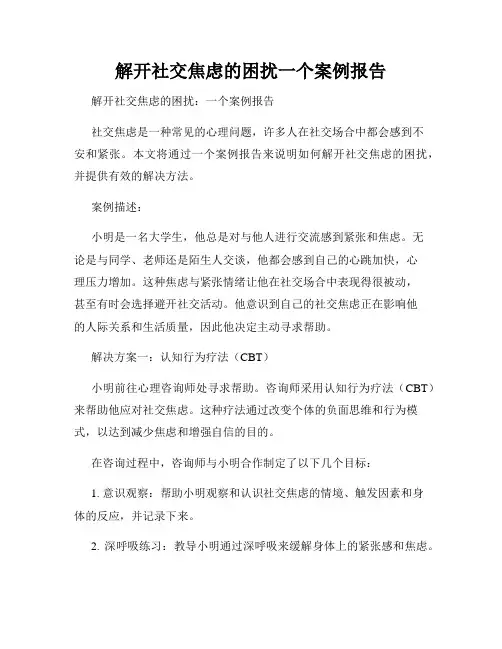 解开社交焦虑的困扰一个案例报告