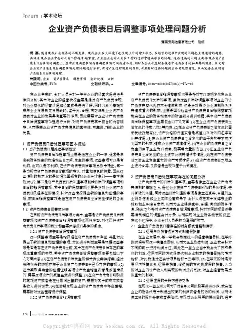 企业资产负债表日后调整事项处理问题分析