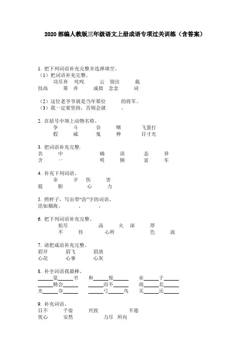 2020部编人教版三年级语文上册成语专项过关训练(含答案)