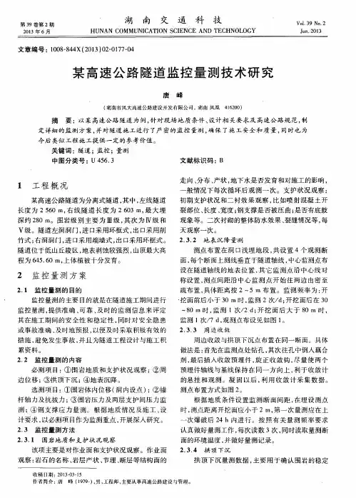 某高速公路隧道监控量测技术研究
