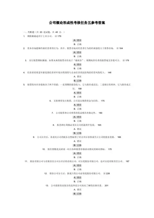 公司概论形成性考核任务五参考答案