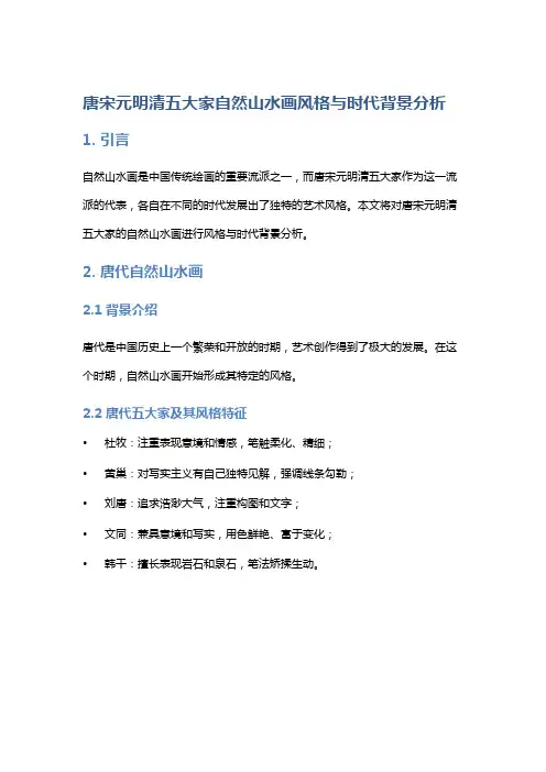 《唐宋元明清五大家自然山水画风格与时代背景分析》