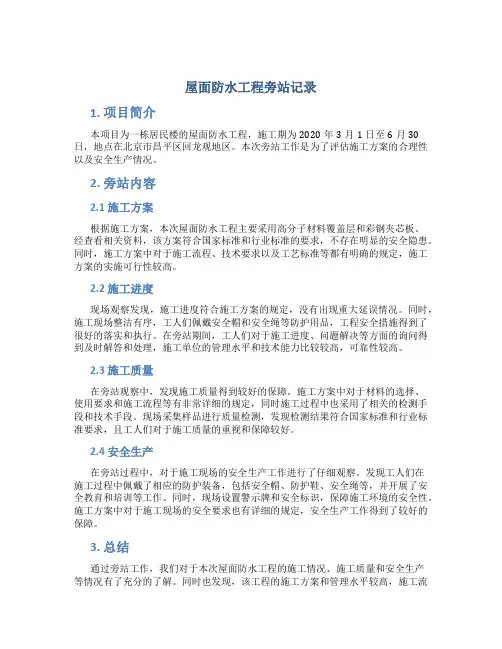 屋面防水工程旁站记录