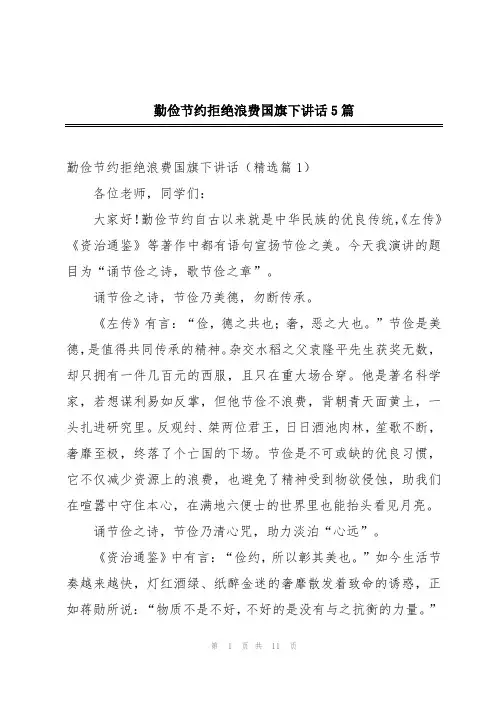 勤俭节约拒绝浪费国旗下讲话5篇