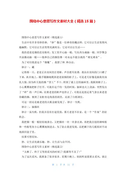 围绕中心意思写作文素材大全(精选15篇)