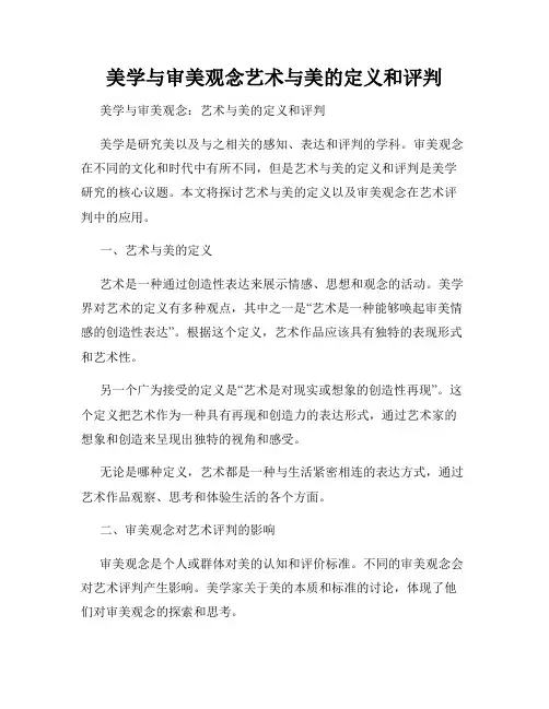 美学与审美观念艺术与美的定义和评判