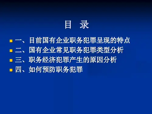预防职务经济犯罪讲座