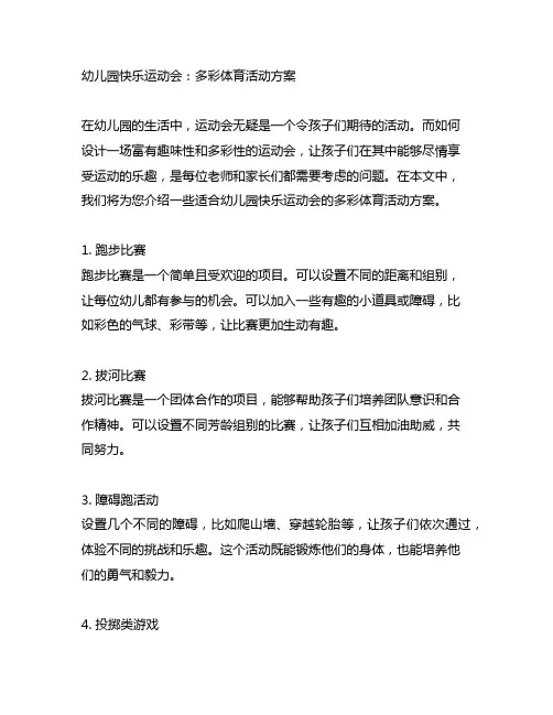 幼儿园快乐运动会：多彩体育活动方案