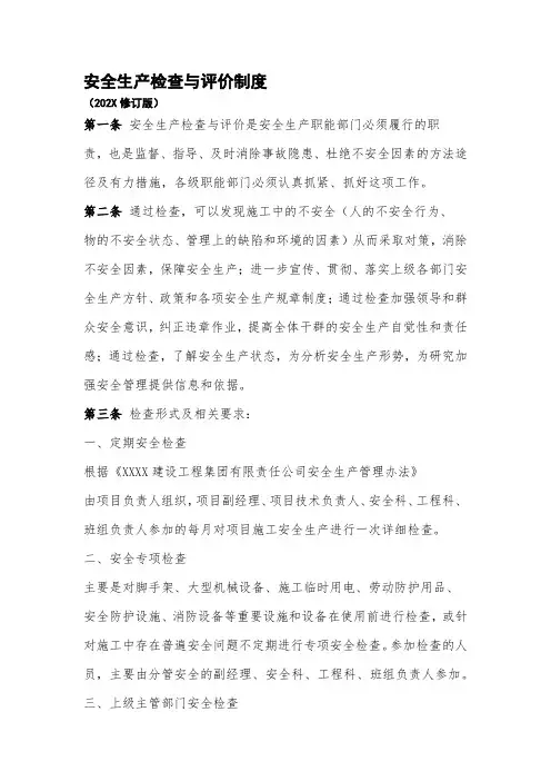 安全生产检查与评价制度