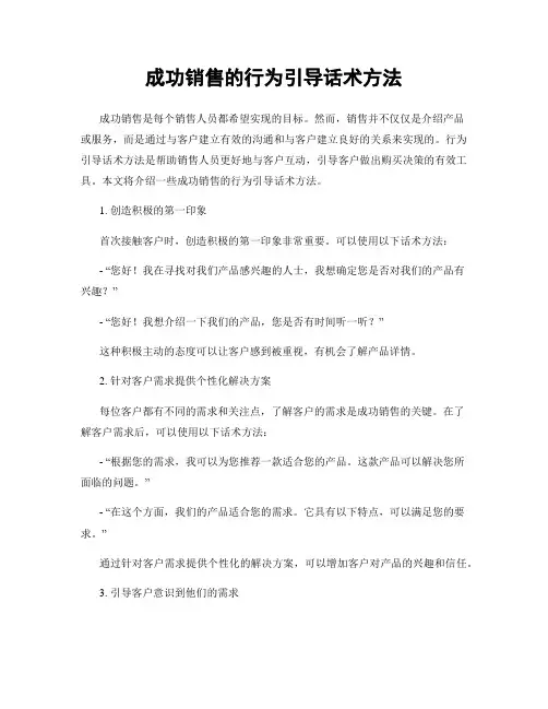 成功销售的行为引导话术方法