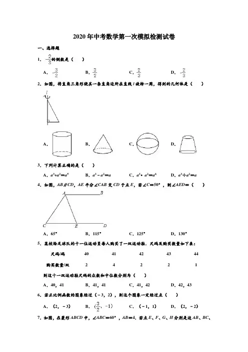 2020年中考模拟陕西省中考数学第一次模拟检测试卷(解析版)