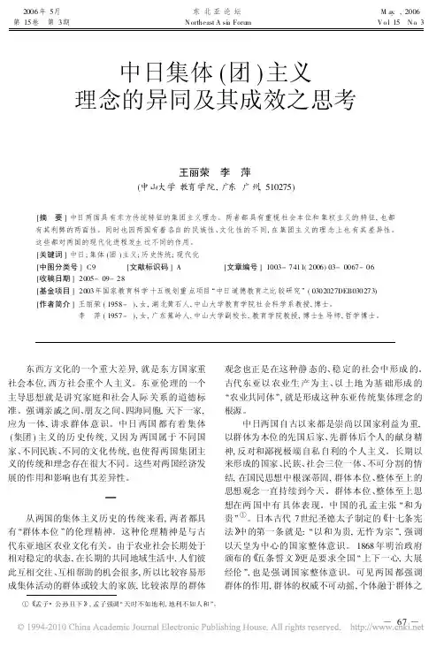 中日集体_团_主义理念的异同及其成效之思考