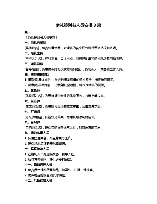 婚礼策划书人员安排3篇