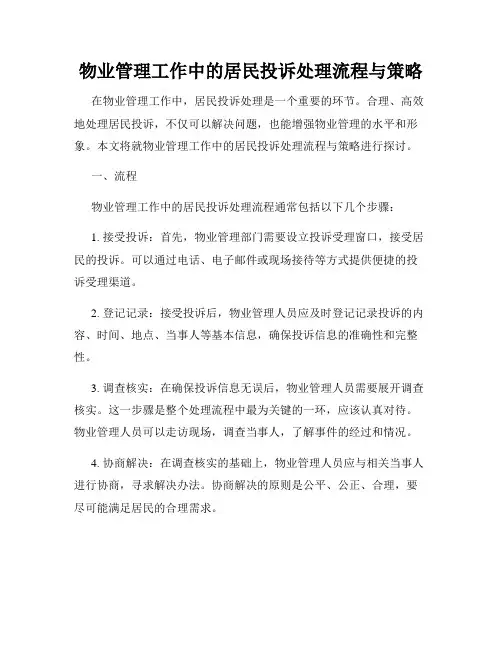 物业管理工作中的居民投诉处理流程与策略